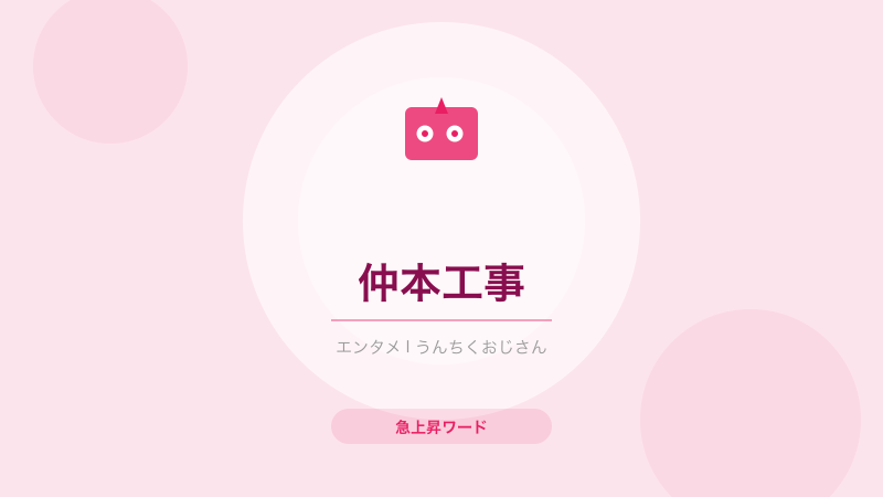 仲本工事を振り返る！ドリフターズの名コメディアンの功績をおじさんが語る