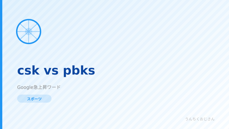 CSK vs PBKS、おじさんがIPLの熱狂を徹底解説してやろう！