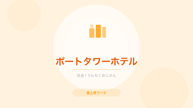 知ってたかい？ポートタワーホテル盗撮事件から学ぶホテルの安全と防犯の話