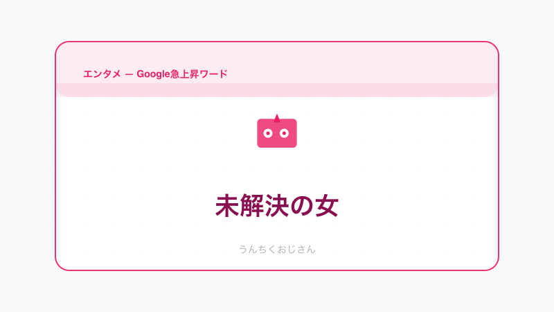 知ってたかい？『未解決の女』Season3がいよいよ始まるよ！