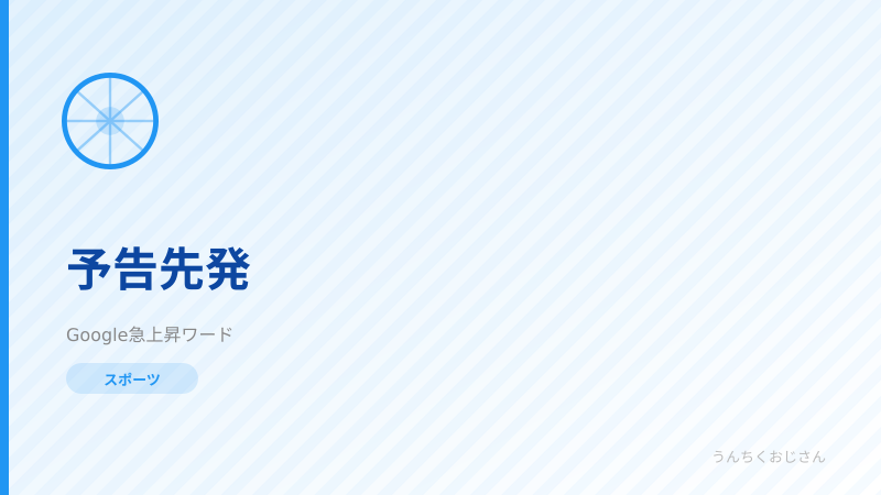 予告先発の裏側、教えてあげよう