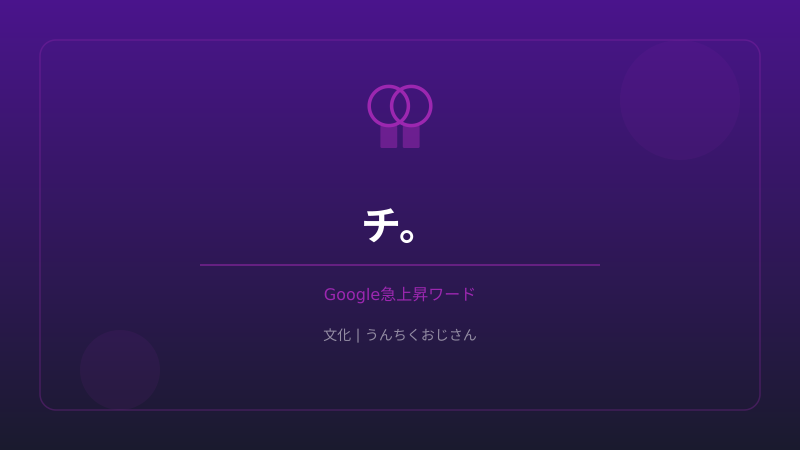 『チ。』の深すぎる世界、おじさんが語ってやろう