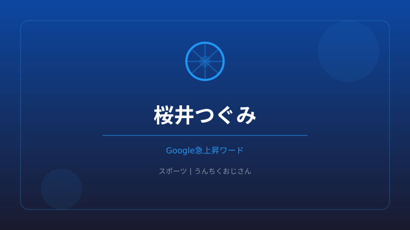 まあ聞いてくれよ！桜井つぐみ選手の黄金のレスリング人生