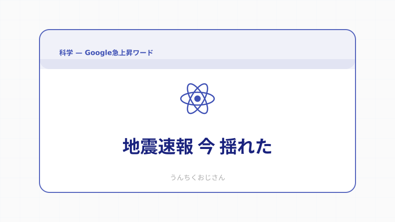 おじさん的・地震速報の読み方、教えてあげよう