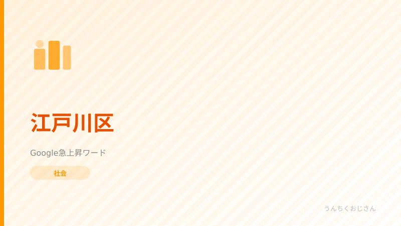 江戸川区の底力、おじさんが教えてやろう！