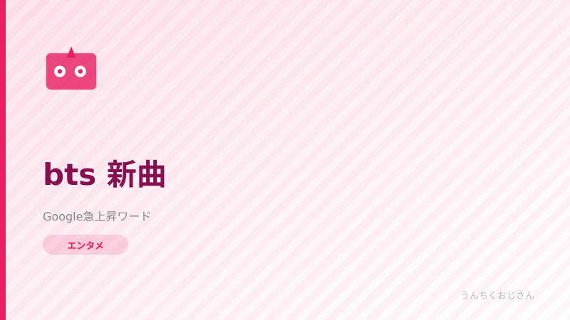 BTSが帰ってきたぞ！新曲に込められた7人の物語を語ろう