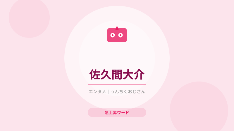 佐久間大介と江戸川トリオの縁、おじさんが掘り下げてみたよ