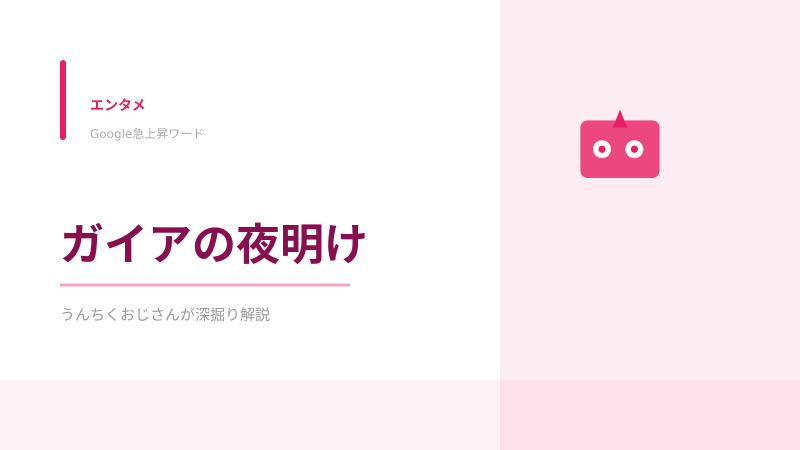 ガイアの夜明け、おじさんが語る24年の真髄