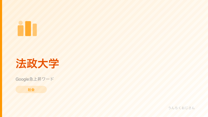 法政大学が急上昇！名門大学の知られざる歴史をおじさんが解説するよ