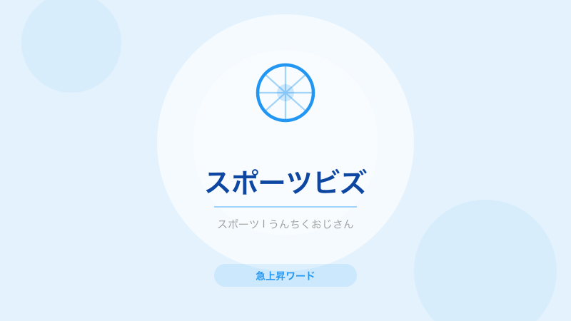 知ってたかい？スポーツビズとカーリング界の新時代