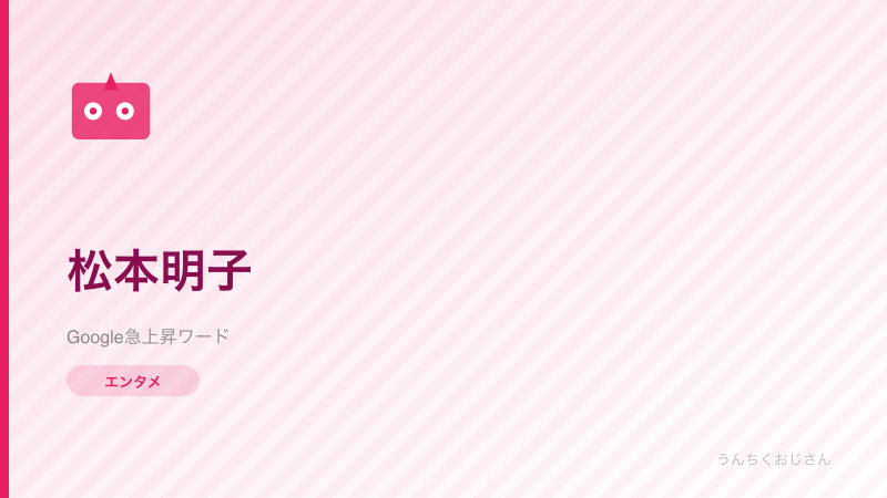松本明子が話題！実家じまいで注目されたタレントの素顔をおじさんが語る