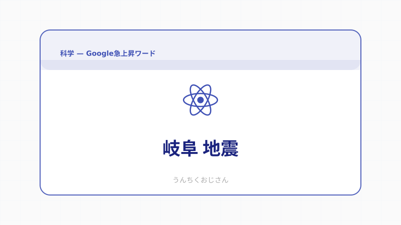 岐阜で地震が！おじさん的地震学うんちく入門