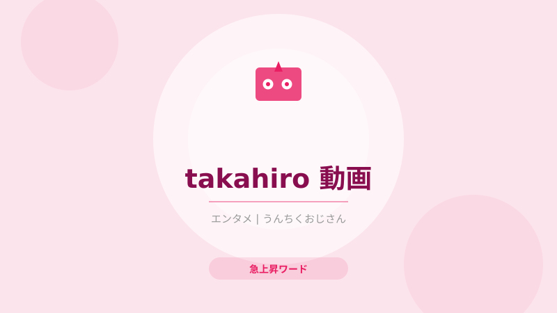 TAKAHIROの謎動画、おじさんも二度見したぞ！