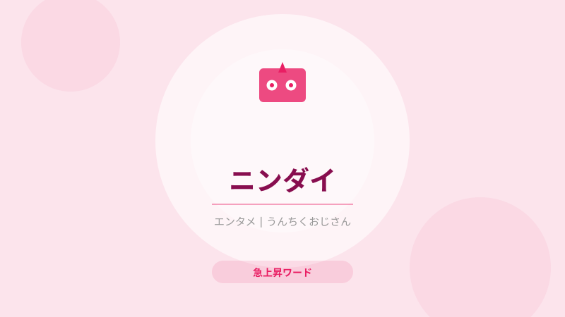 ニンダイ騒動、おじさんが全部解説してやろう