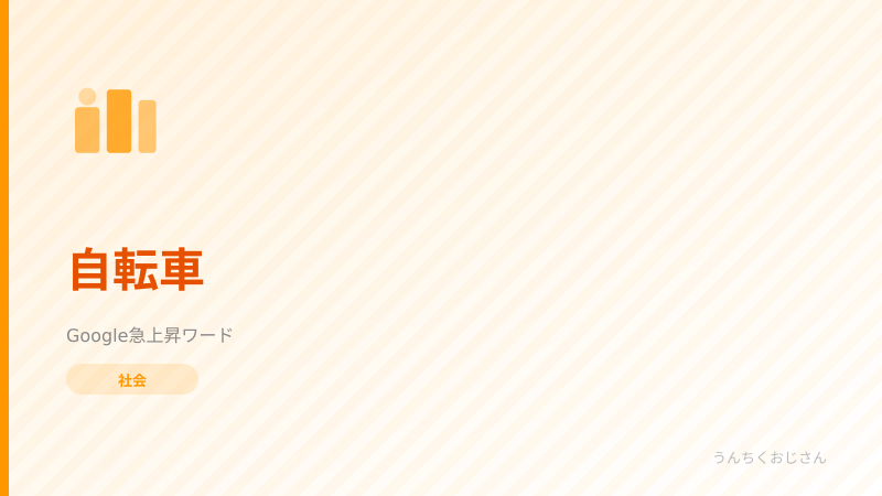 自転車事故、他人事じゃないぞ！おじさんの安全うんちく