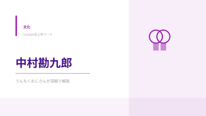 中村勘九郎の宙乗り、おじさん的に徹底解説してあげよう