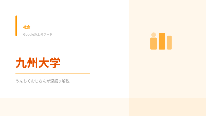 九州大学の底力、おじさんが徹底解説してやろう