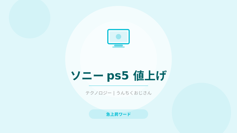PS5値上げの裏にある半導体戦争、おじさんが教えてやろう