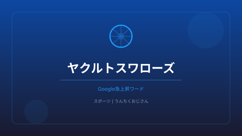 ヤクルトスワローズの深すぎる歴史、おじさんが全部教えてあげよう