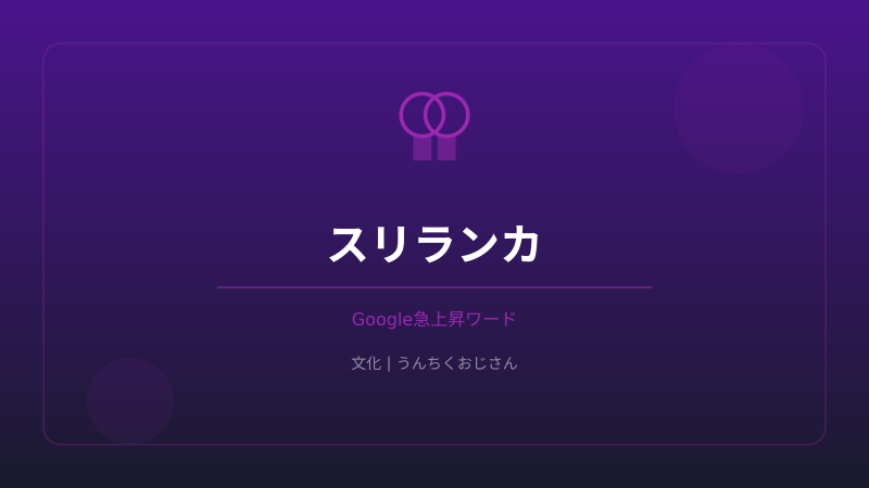 まあ聞いてくれよ、スリランカって只者じゃないんだぞ！