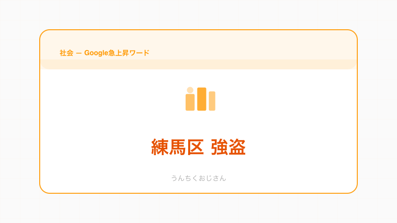 練馬区で強盗事件発生！防犯対策についておじさんが真剣に語るよ