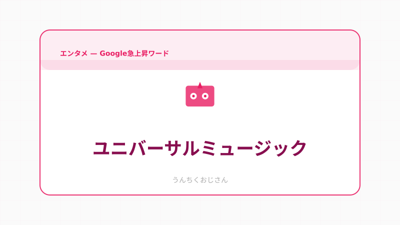 ユニバーサルミュージックの底力、おじさんが語り尽くしてやろう