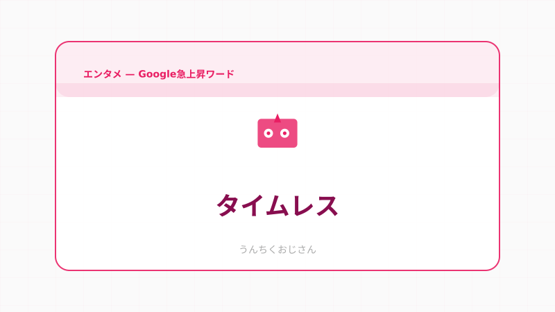 timeleszと日光街道、おじさん的に語らせてくれよ