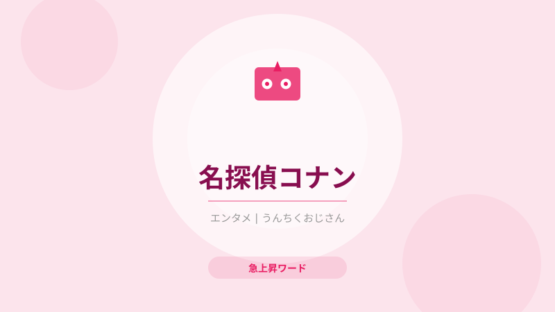 名探偵コナン、おじさんが語り尽くしてやろう！