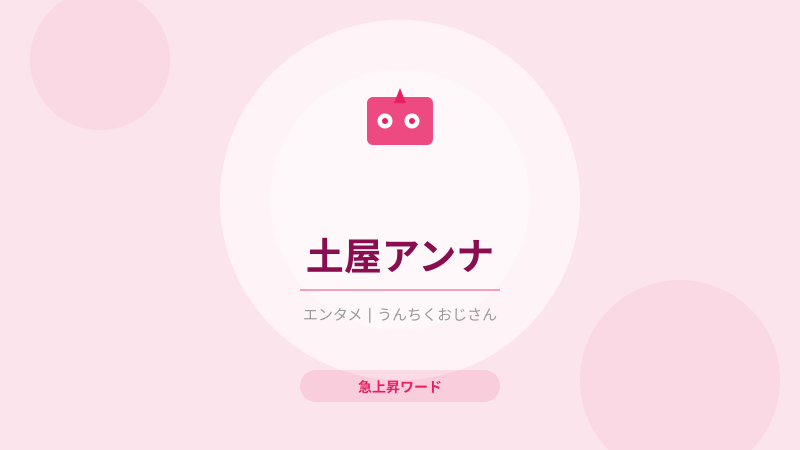 土屋アンナって実はね…おじさんが語る彼女の凄みと家族愛