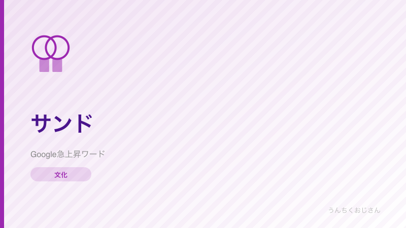 サンドウィッチの裏側、おじさんが全部しゃべってやろう