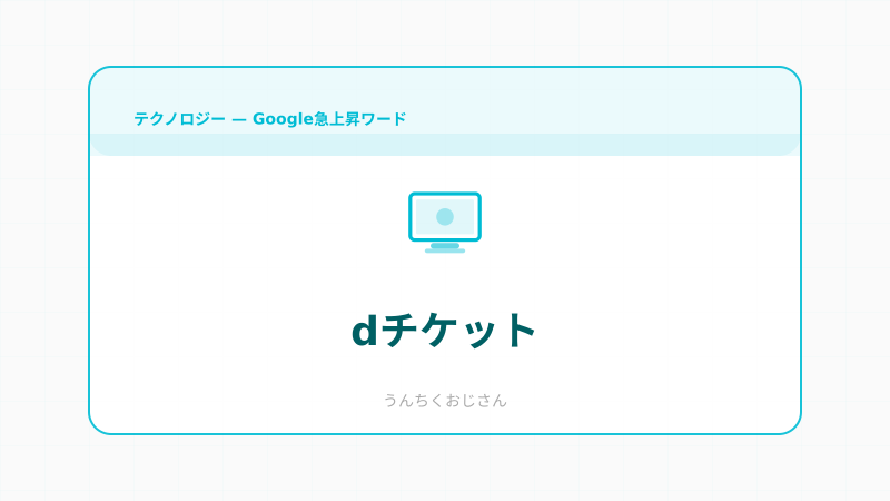 dチケットの実力、おじさんが丸ごと解説してやろう