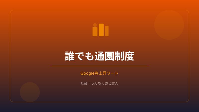 誰でも通園制度、おじさんがざっくり解説してあげよう