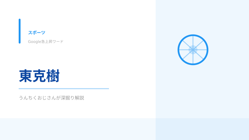東克樹の今季初勝利、おじさんが熱く語ってやろう！