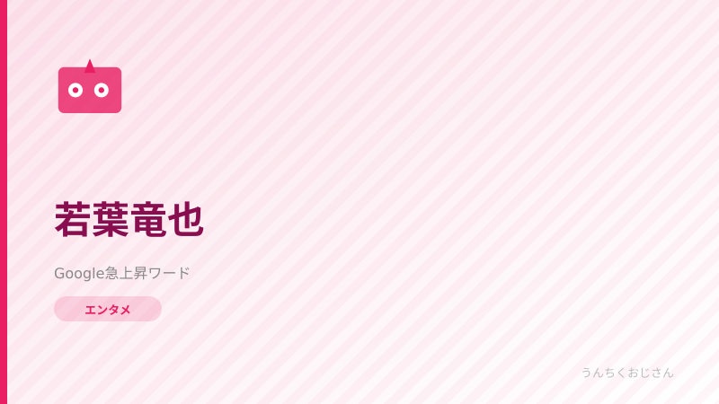 若葉竜也の「テレビ断り」の真相、おじさんが解説してあげよう