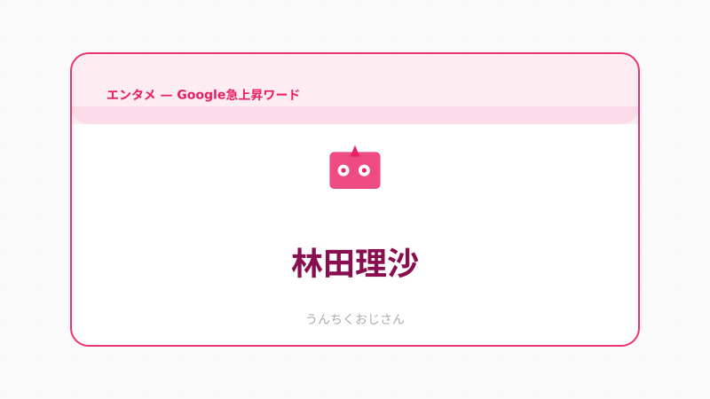 林田理沙アナ、TBS卒業！おじさん的キャリア深掘り解説