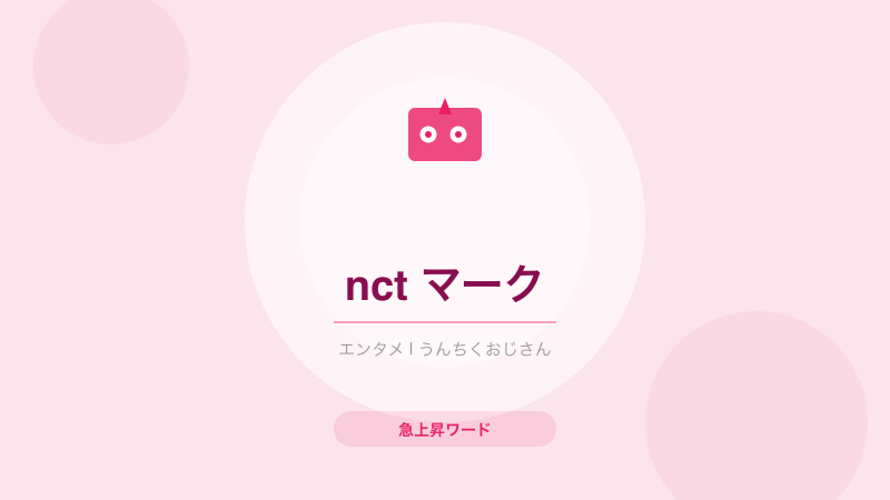 知ってたかい？NCTマークがSM退所！K-POPアイドルの契約事情