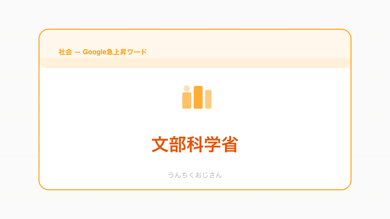 知ってたかい？文部科学省の意外な素顔をおじさんが語るよ