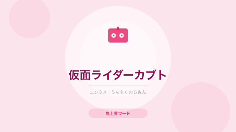 仮面ライダーカブト20周年！完全新作が劇場公開されるぞ、知ってたかい？