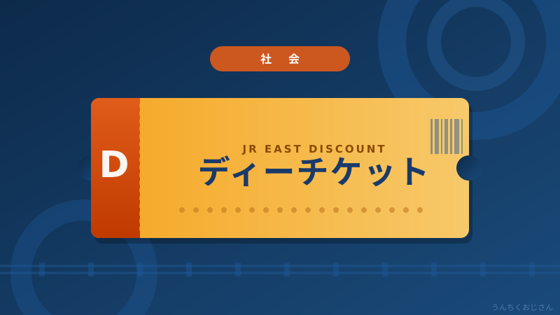 ディーチケットの正体、おじさんが暴いてやろう