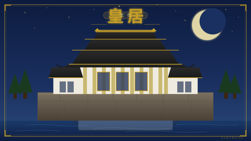 皇居の裏側、おじさんが本気で語ってやろう