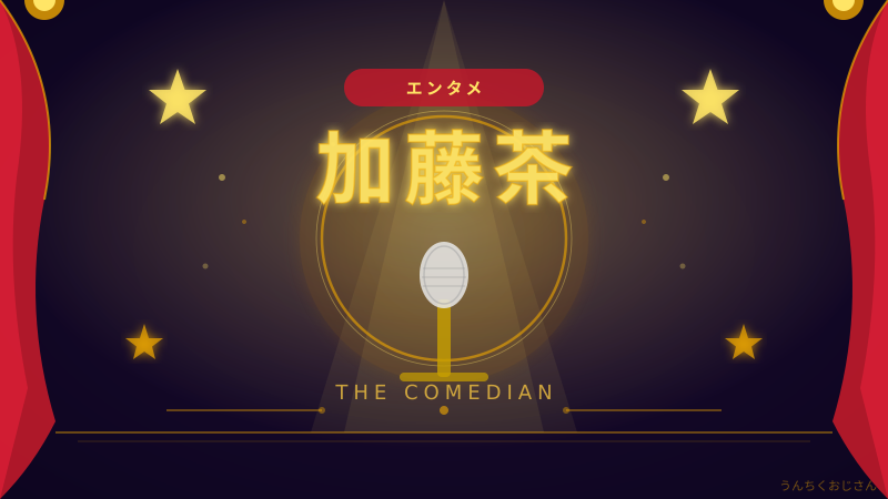 加藤茶の深すぎる世界、おじさんが語ってやろう！