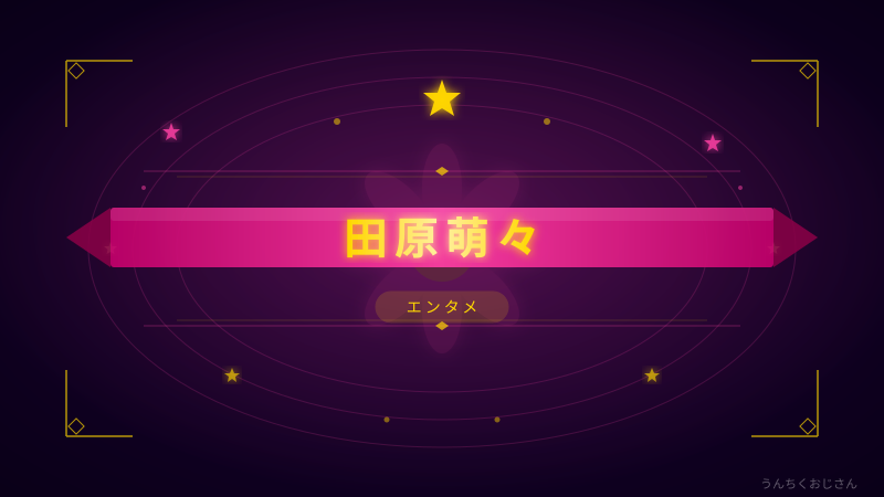 田原萌々アナ、おじさんが本気で語ってみた！