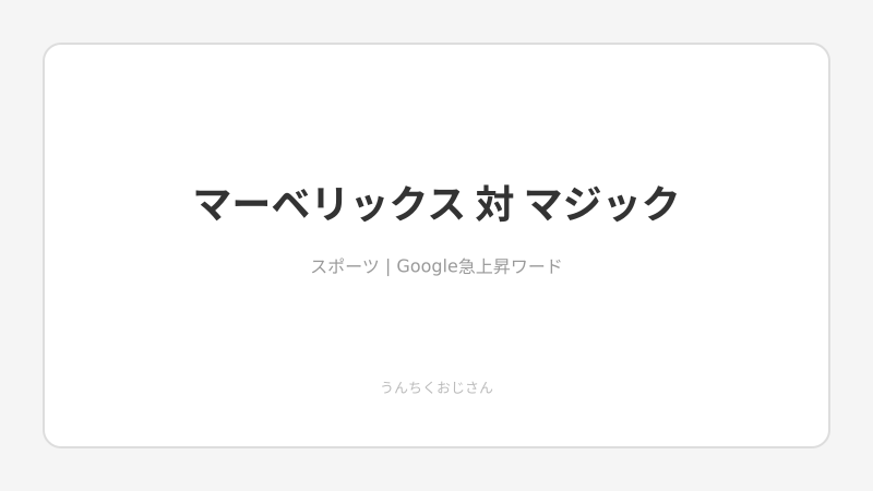マーベリックスvsマジック、この一戦の深みを教えてあげよう