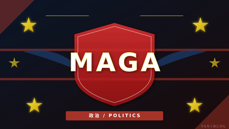 MAGAの裏側、おじさんがじっくり語ってやろう