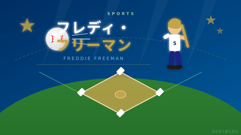 フレディ・フリーマンの本当のすごさ、おじさんが語り倒してやろう