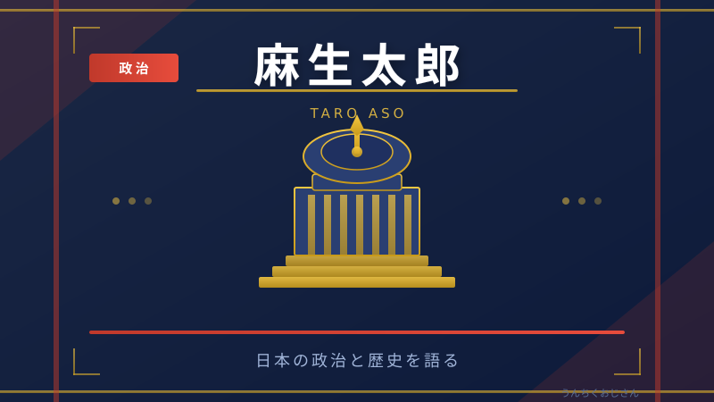 麻生太郎という男の真骨頂、おじさんが教えてやろう