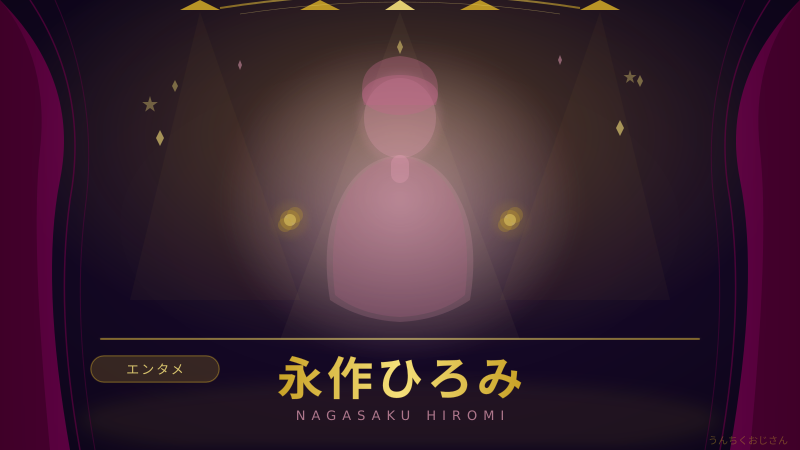 永作博美55歳の若さの秘密、おじさんが徹底解説するよ