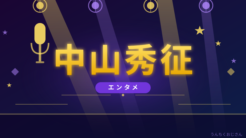中山秀征のシューイチ愛、おじさんが語り倒してやろう
