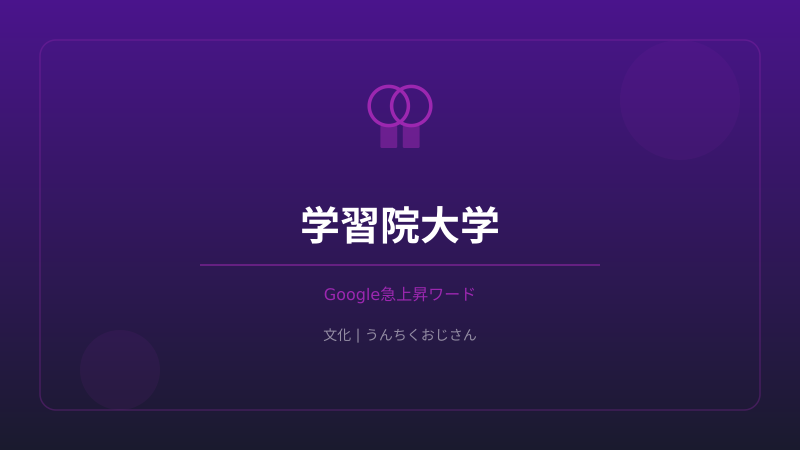 学習院大学って実はね…皇室と140年の深いつながりがあるんだぞ