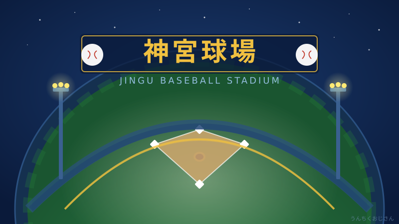 神宮球場の秘密、おじさんが全部語ってやろう